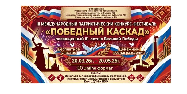 III Международный Патриотический конкурс - фестиваль &laquo;Победный каскад&raquo;